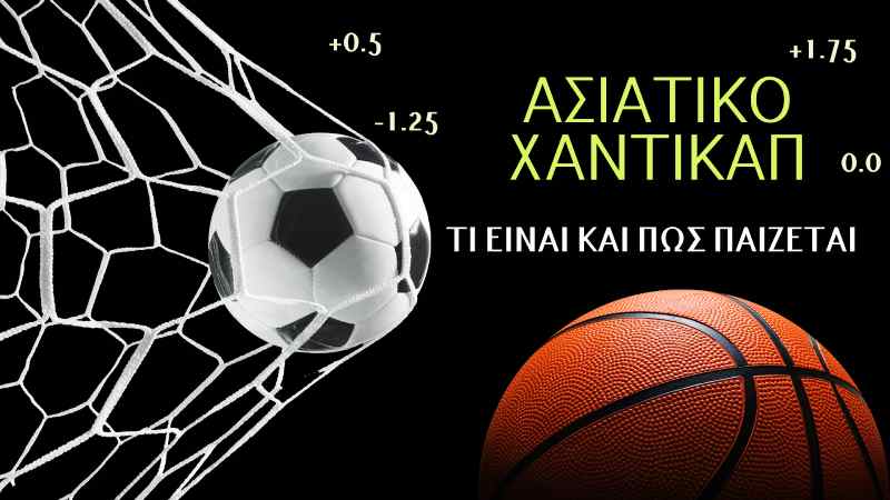 Ασιατικό Χάντικαπ: Τι Είναι & Πώς Παίζεται (Οδηγός)