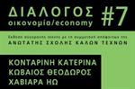 dialogos-7-oikonomia-economy-omadiki-ekthesi-apofoiton-tis-askt